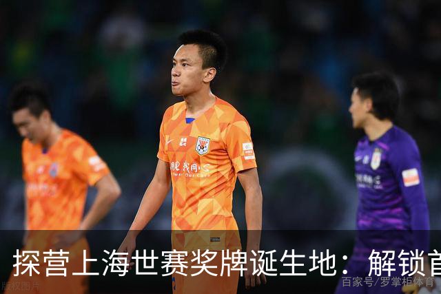探营上海世赛奖牌诞生地：解锁首枚异形奖牌，榫卯与石库门镌刻中国匠心