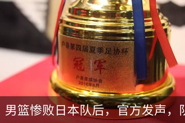 男篮惨败日本队后，官方发声，队长胡明轩承认问题，郭士强引争议